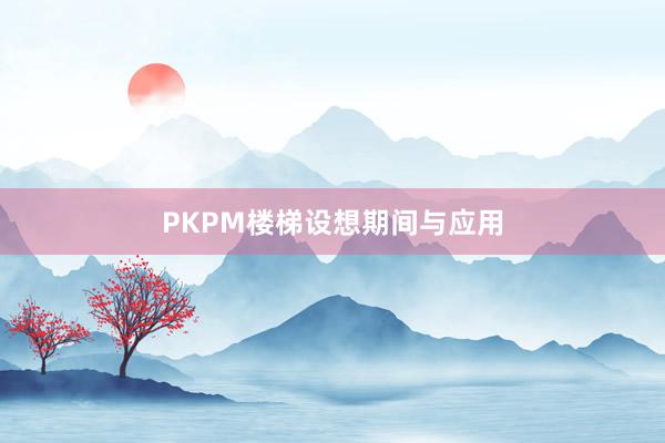 PKPM楼梯设想期间与应用