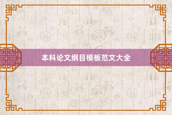 本科论文纲目模板范文大全